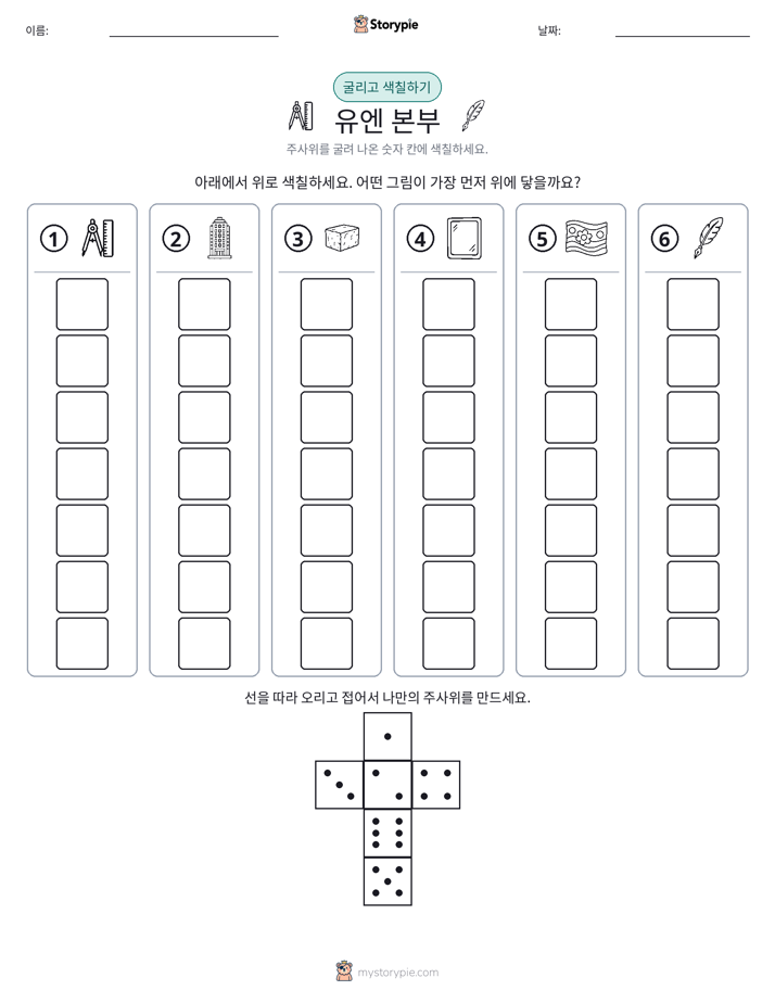 롤 & 색칠하기