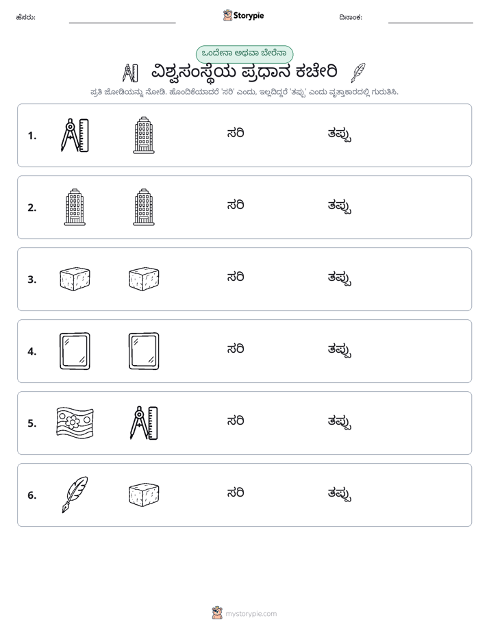 ಒಂದೇ ಅಥವಾ ವಿಭಿನ್ನ
