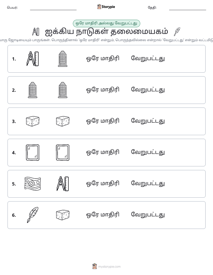 அதே அல்லது மாறுபட்டது