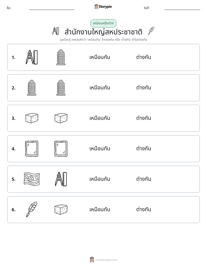 เหมือนหรือแตกต่าง