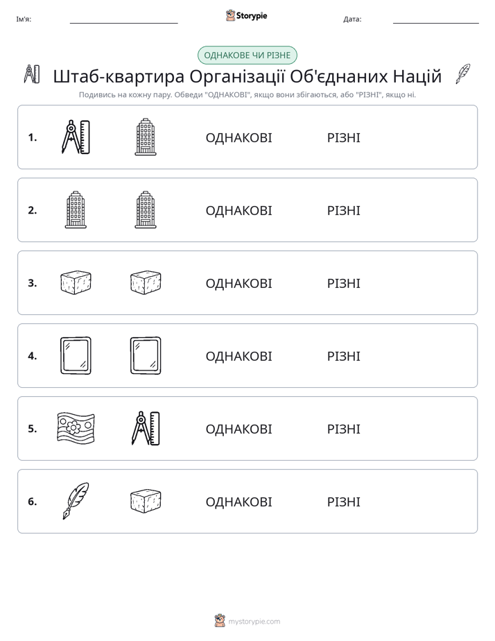 Однакові чи різні