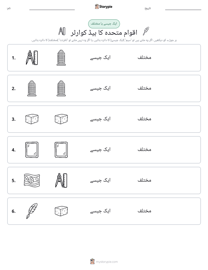 ایک جیسا یا مختلف