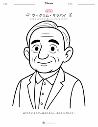 ヴィクラム・サラバイ の子供向け塗り絵ページ