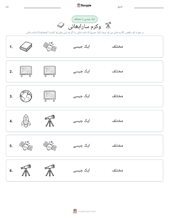 ایک جیسا یا مختلف