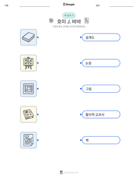호미 J. 바바 인쇄 가능한 워크시트 미리보기