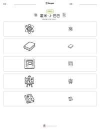 霍米·J·巴巴 可打印工作表预览