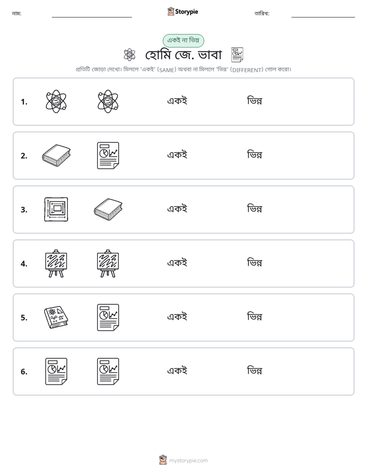 একই বা ভিন্ন