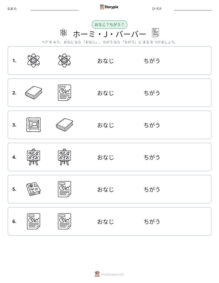 同じか違うか