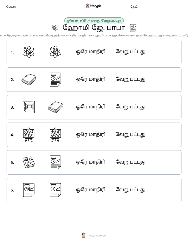 அதே அல்லது மாறுபட்டது