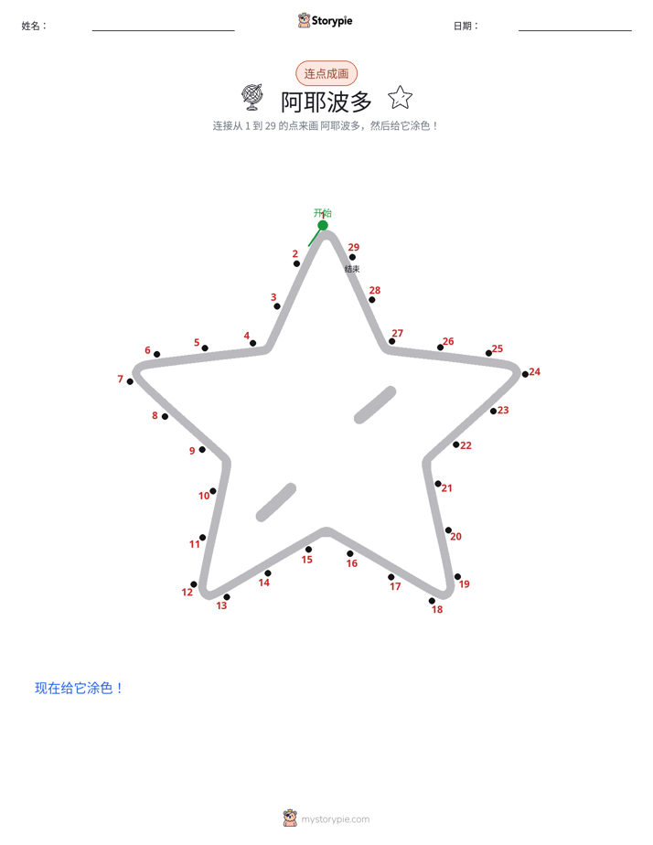 连点成线