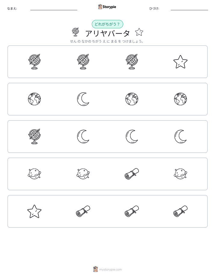異なるものを見つけよう
