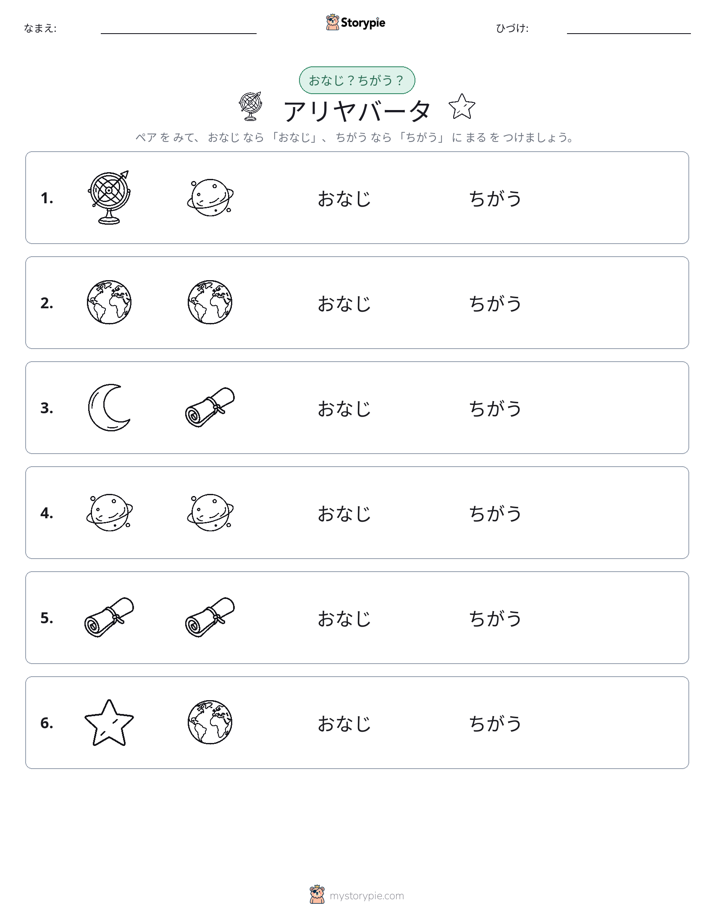 同じか違うか
