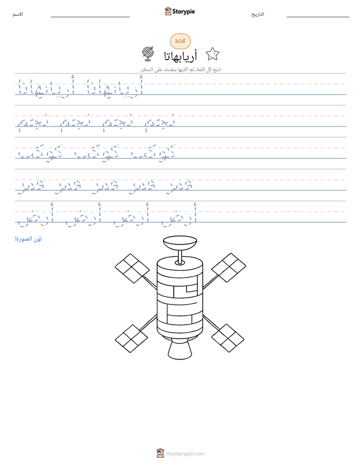 تمرين الكتابة