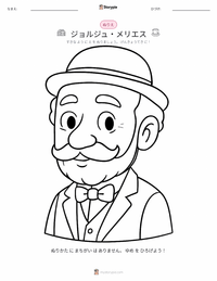 ジョルジュ・メリエス の子供向け塗り絵ページ