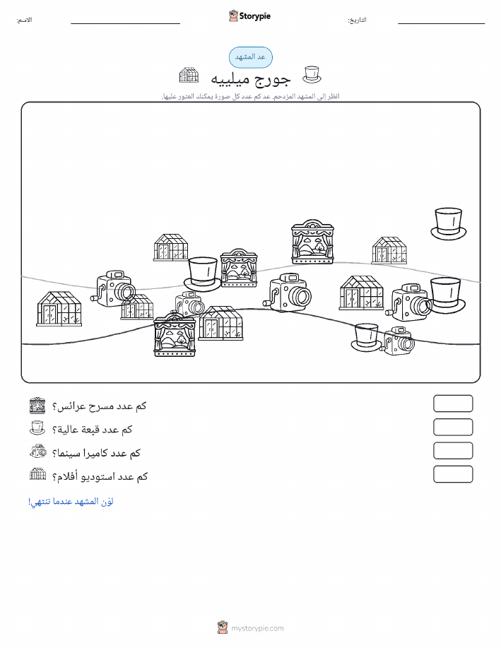 مشهد العد