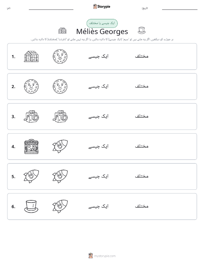 ایک جیسا یا مختلف