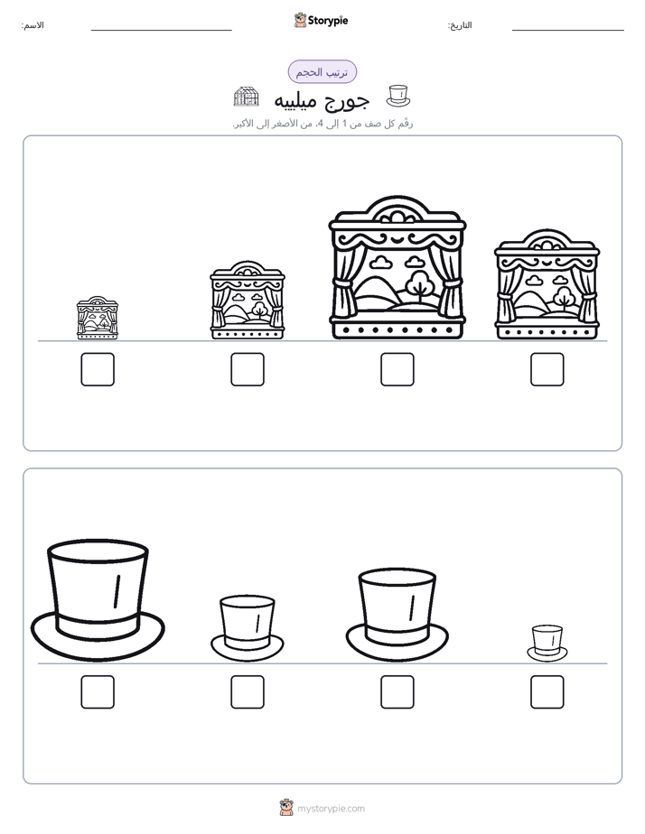 ترتيب الحجم