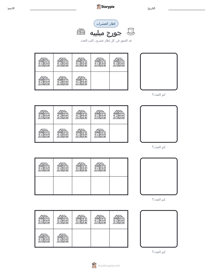 إطار العشرة