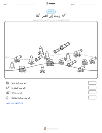 معاينة ورقة العمل القابلة للطباعة رحلة إلى القمر