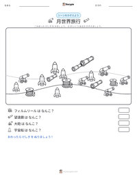 月世界旅行 の印刷可能ワークシートプレビュー
