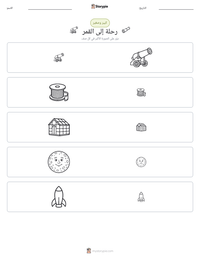 معاينة ورقة العمل القابلة للطباعة رحلة إلى القمر