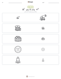 چاند کا سفر پرنٹ کرنے کے قابل ورکشیٹ کا پیش نظارہ