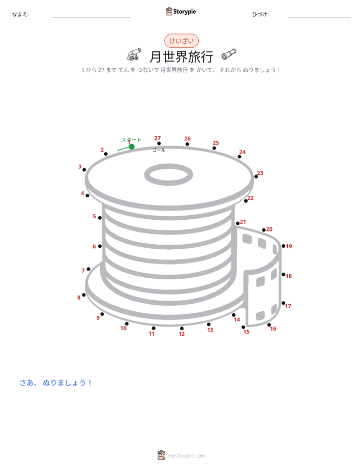 点つなぎ