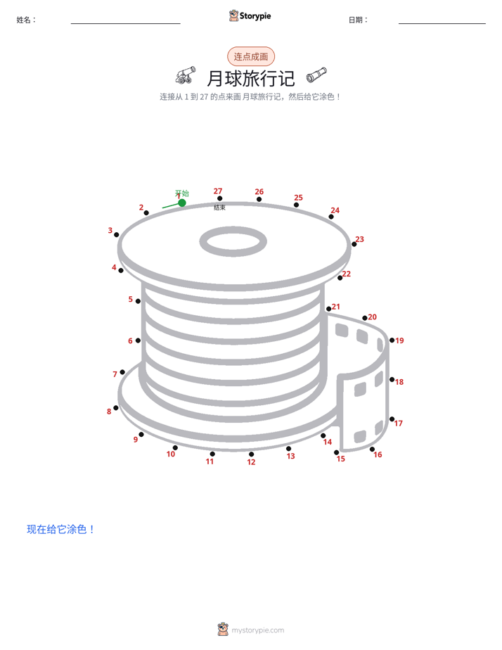 连点成线