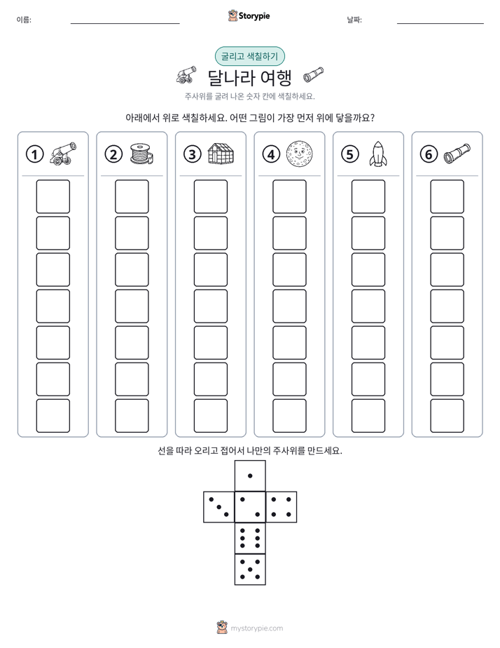 롤 & 색칠하기