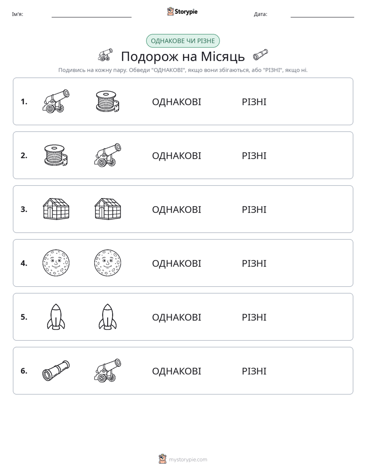 Однакові чи різні