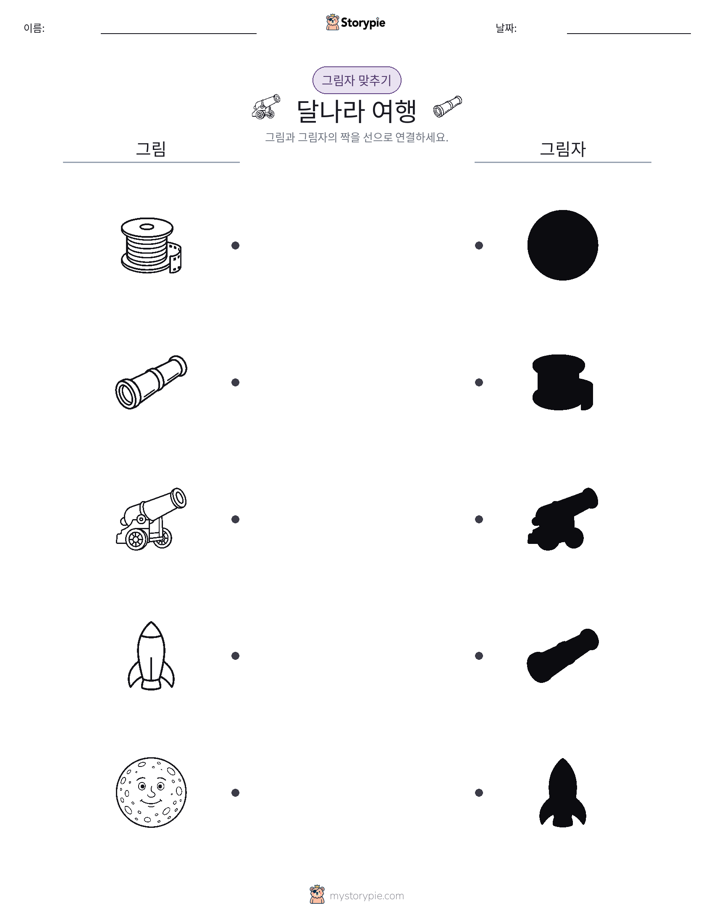 그림자 맞추기