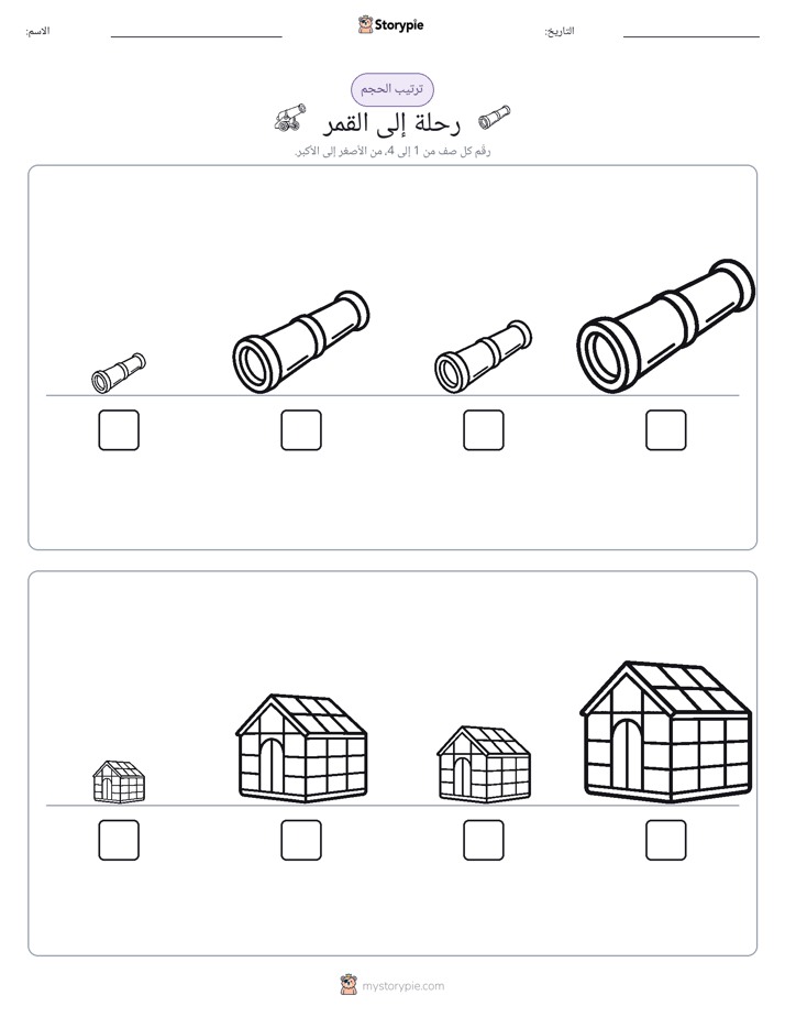ترتيب الحجم