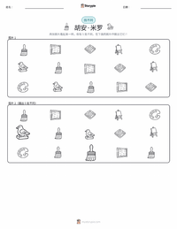 胡安·米羅 可打印工作表预览