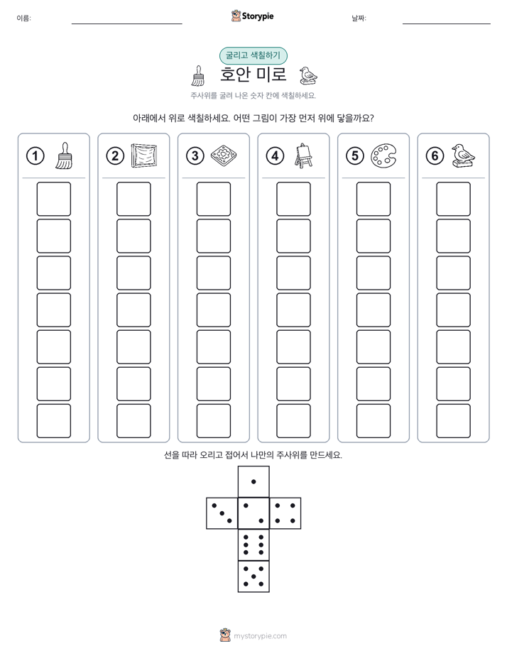 롤 & 색칠하기