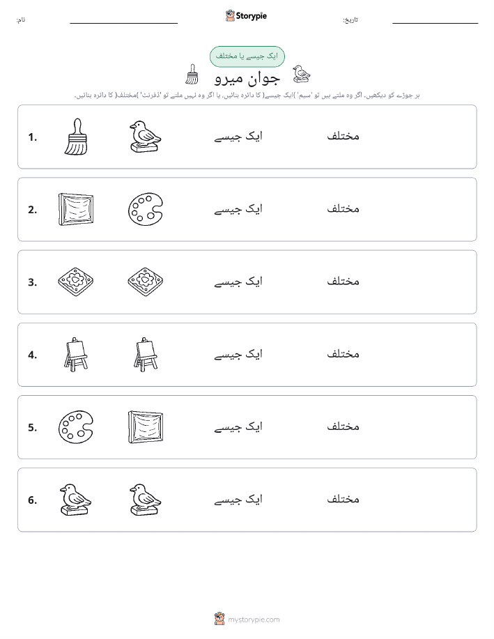 ایک جیسا یا مختلف