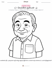 வர்கீஸ் குரியன் குழந்தைகளுக்கான வரையல் பக்கம்