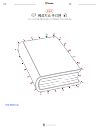 베르기스 구리언 인쇄 가능한 워크시트 미리보기