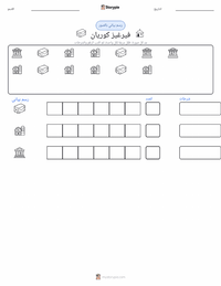 معاينة ورقة العمل القابلة للطباعة فيرجيس كوريان