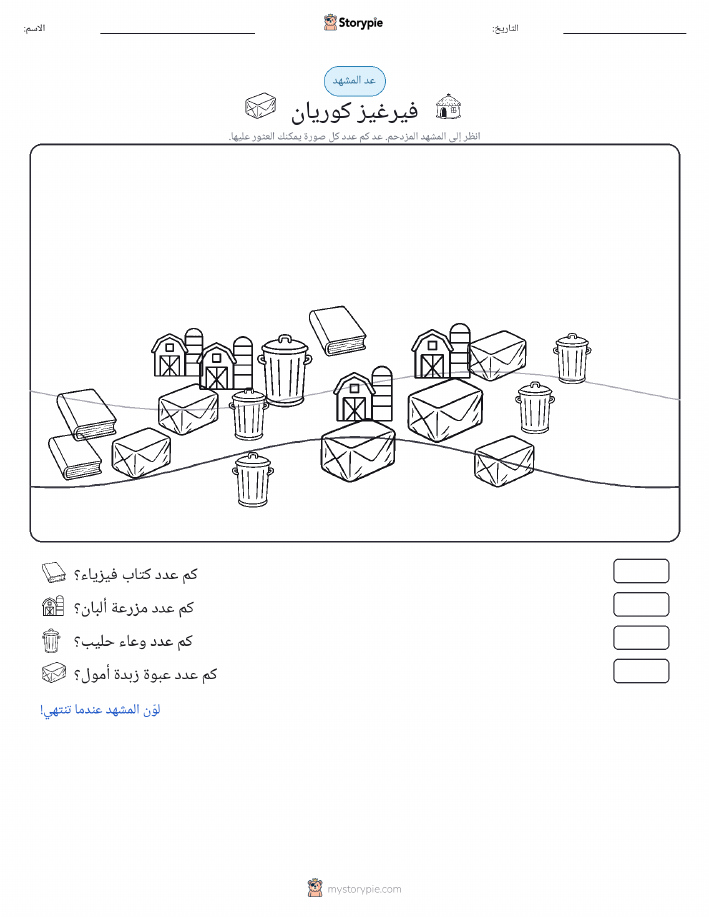 مشهد العد