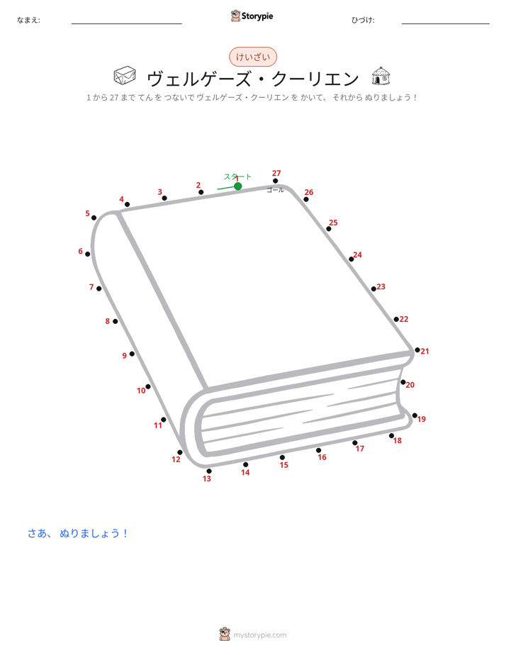 点つなぎ