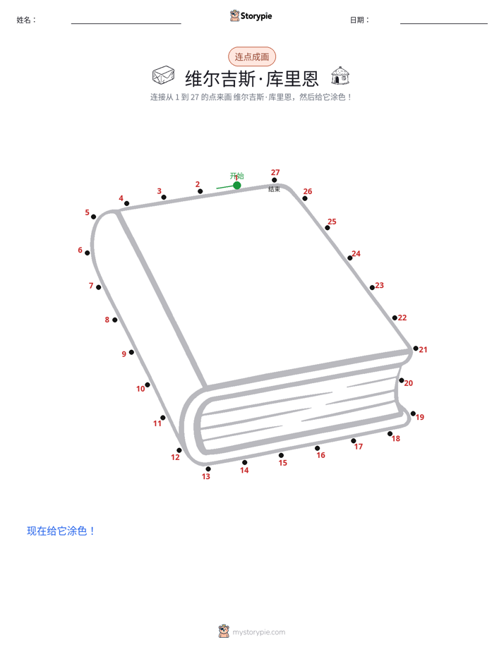 连点成线