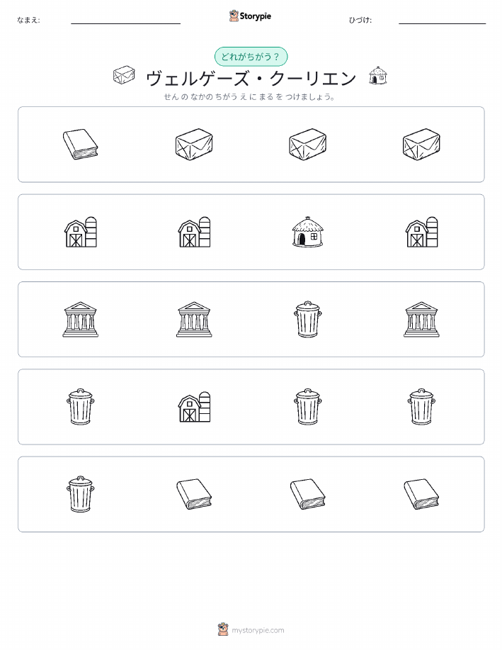 異なるものを見つけよう