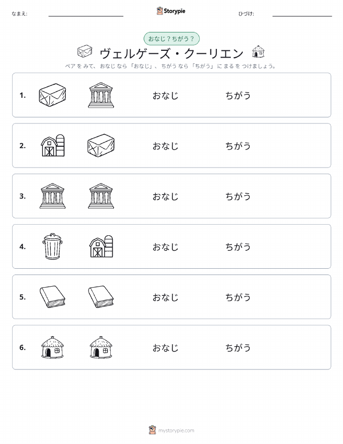 同じか違うか