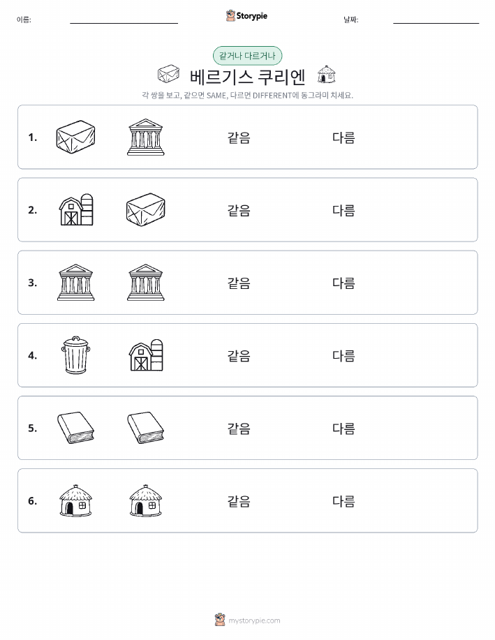 같은 것 또는 다른 것