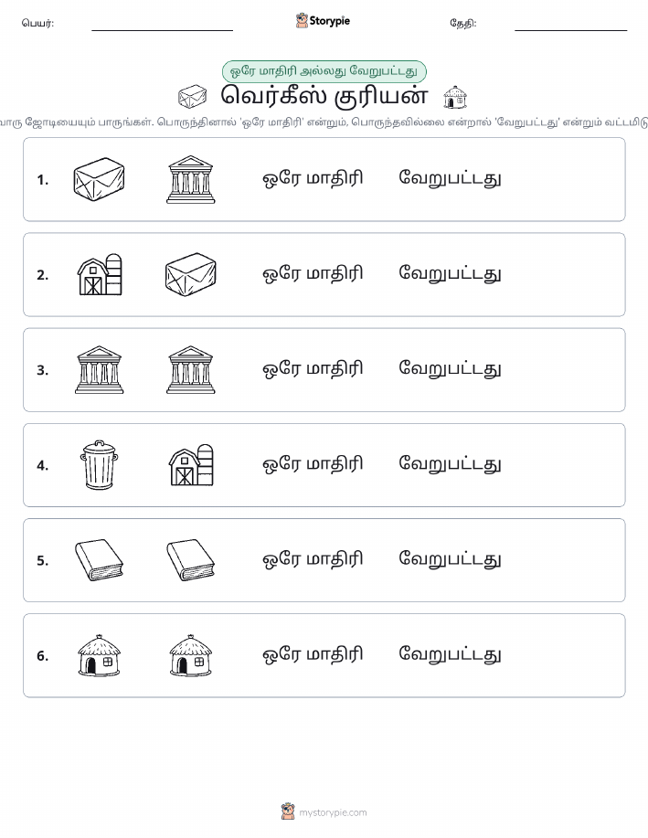 அதே அல்லது மாறுபட்டது