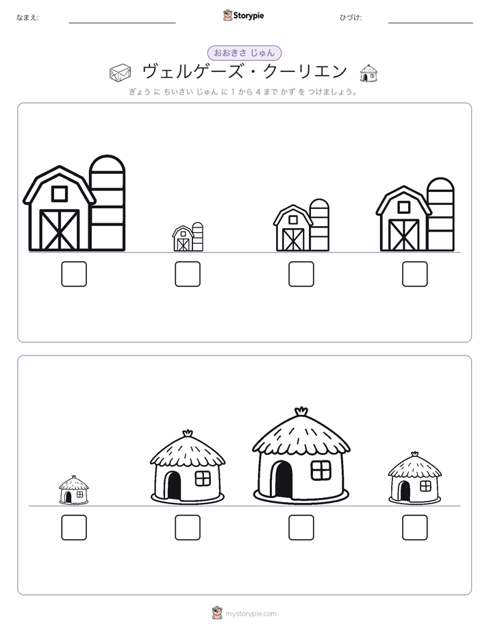 サイズ順