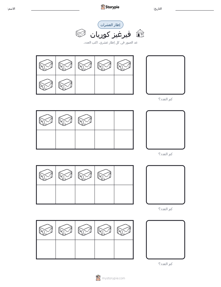 إطار العشرة