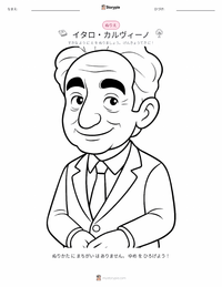 イタロ・カルヴィーノ の子供向け塗り絵ページ