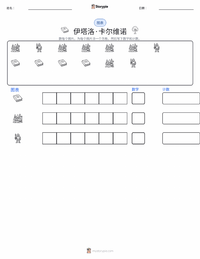 伊塔罗·卡尔维诺 可打印工作表预览