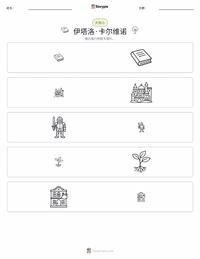 伊塔罗·卡尔维诺 可打印工作表预览